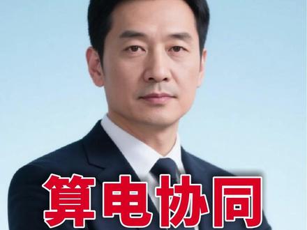 算电协同概念股:8大低于8元算电协同概念股#股民 算电协同低价潜力,等你验牌。#算电协同 #电力 #算力 #概念股 #股票 内容整理自网络公开信息,不构成任何投资建议,据此操作,盈亏自负。