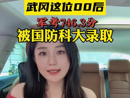 武冈的骄傲!这位00后,军考746.3分,被国防科大录取!#新闻 #正能量 #军考 #励志人生