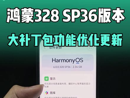 鸿蒙6.0.0.328 SP36 推送更新,大补丁包又有不少优化及新功能~#鸿蒙6 #鸿蒙 #华为鸿蒙 #Nova15