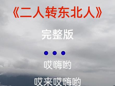 #二人转东北人#经典老歌 #音乐推荐 #情感 @DOU+小助手