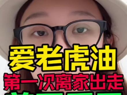 婷子讲述爱老虎油第一次离家出走原因。婷子化身钟无艳,一个大锤给爱老虎油砸蒙圈#赵梓婷 #爱老虎油