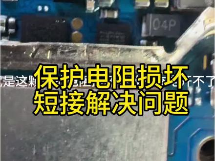 华为畅享60X 突然不充电 尾插电池更换也无济于事 最后发现是一颗小小的电阻引起 #轻能猿#轻能猿手机维修 #主板维修 #手机维修