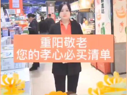 重阳敬老,您的孝心必买清单,有您喜欢的吗?#吃出健康 #超实惠 #优惠活动 #驻马店 #重阳节