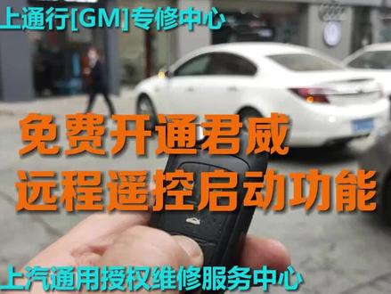 免费开通新君威远程遥控启动功能 #成都凯迪拉克专修 #成都别克专修 #成都雪佛兰专修 #遥控启动 #汽车保养与维修 #专业的事交给专业的人 #成都汽车维修保养