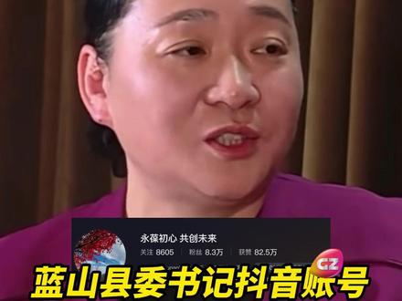 湖南一县委书记抖音账号成民情留言板,一天涨粉约4万。当地:书记自己使用该账号,本人回复网友。网友:申论资料竟然成真了,群众真的能和县委书记直接对话。#蓝山县委书记