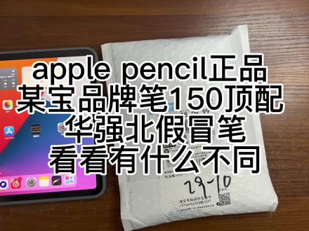 Appel pencil 某宝品牌150顶配 华强北假冒笔看看有什么不同#applepencil
