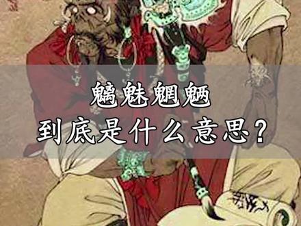 魑魅魍魉到底是什么意思?你知道吗?#神话 #冷知识