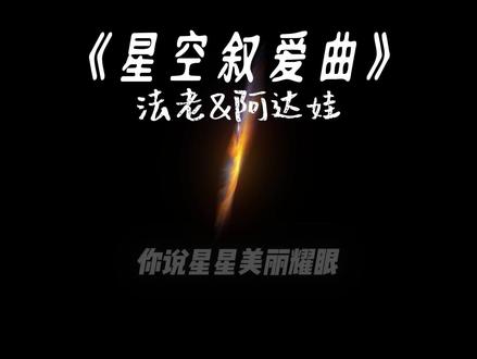 流浪的狮子才不懂说谎 #法老 #星空叙爱曲 #歌单种草计划 #说唱