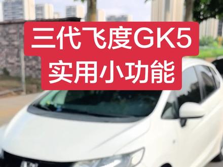 三代飞度GK5,A0级的小车,一个小的功能,以人为本的设计,很人性化。#本田 #飞度 #GK5 #我和飞度的日常