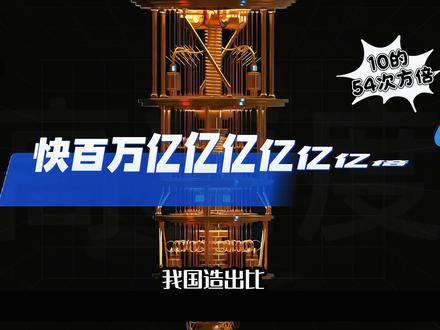 九章四号太逆天了,比全球最快超算快百万亿亿亿亿亿亿倍! 3050个光子同时狩猎!九章四号用一眨眼的时间,算完了宇宙138亿年的超算马拉松,从255到3050的飞跃,合肥团队如何用光子编年史重写未来计算的天花板!#九章四号 #量子计算机 #超级算力 #光量子 #量子纠缠