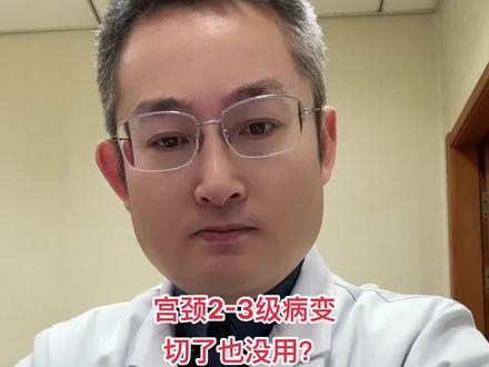 宫颈2-3级病变治疗上大家的困惑#医学科普