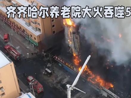 齐齐哈尔一养老院起火致5死4伤#黑龙江 #