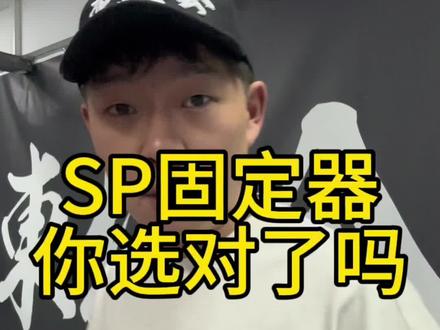 #技术滑行 #男孩子花点钱怎么了 #SP sp系列从今天开始每天一集最详细介绍