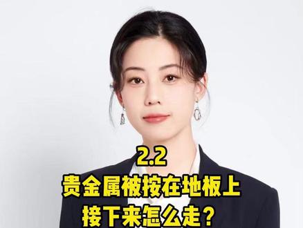 2.2 贵金属被按在地板上,接下来怎么走? #现金流 #财经 #金融 #交易