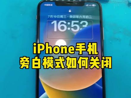 一不小心打开了iPhone旁白模式,不要着急,只需简单几步操作立马解决!#手机使用小知识 #寄修手机 #iphone #手机旁白 #手机维修店