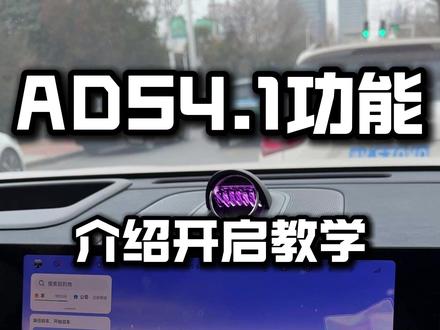 华为ADS4.1已经升级,今天给大家分享升级了哪些功能!!! #华为ADS #问界OTA升级 #智享车生活