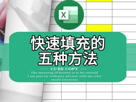 第153集 五种快速填充的方法 强哥聊办公 excel, 聊聊技术,掌握点办公知识和技巧;