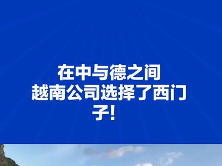 在中与德之间,越南公司选择了西门子!