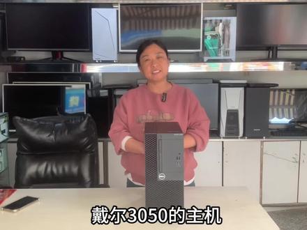 戴尔3050主机,i5-7400,16G内存,256G固态,4G独显,品牌机超稳定#戴尔 #戴尔3050主机 #二手主机 #原装台式机 #昆明优质二手电脑