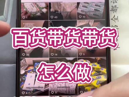 橱窗百货视频带货怎么做?教程分享#百货素材#带货教程#短视频带货