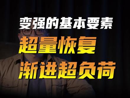增肌增力的基本要素。“渐进超负荷”“超量恢复”#增肌 #健身干货 #力量训练 #撸铁 #健身房