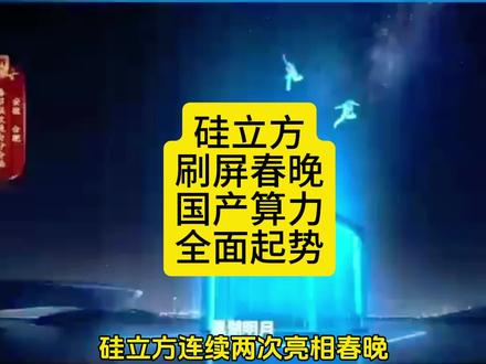中科曙光硅立方刷屏春晚,国产算力全面起势