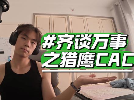 齐谈万事之猎鹰上海CAC 大家不要吝啬你们的想法
欢迎大家把我的评论区变成聊天室
我们一起探讨世间万事
#CS2 #猎鹰 #niko #monesy #京介
