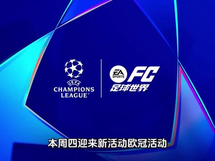 fc更新来了,冲图鉴的兄弟一起来吧!#足球#fc足球世界