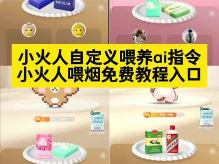 小火人喂烟教程 小火人自定义喂食ai指令免费教程来了
小火人自定义喂食烟 小火人自定义喂食迎春 小火人自定义喂食教程 小火人自定义喂食怎么搞 小火人自定义喂食物 小火人自定义喂食p图教程 小火人自定义食物 小火人 小火人自定义喂食图片
#由小云雀seedance2.0制作 #小云雀AI #小云雀爆款马上成片 #小云雀seedance #用小云雀Agent短剧一键直出
