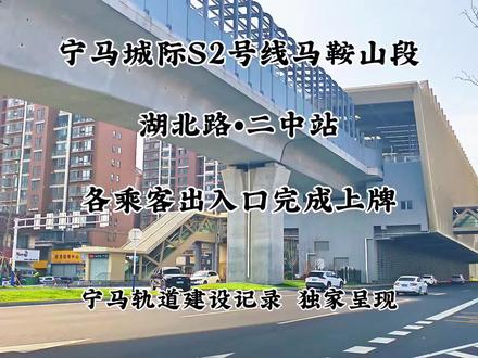 宁马城际S2号线马鞍山段各站点陆续上牌,市民关心的从哪里进站更方便?这条视频有了确切答案!今天“宁马轨道建设记录”来到湖北路二中站,详细解读该站出入口配置及乘坐注意事项,共同来看!
#南京地铁 #宁马城际 #宁马城际S2 #南京同城 #马鞍山同城