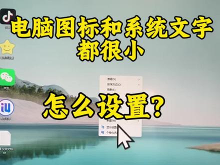 Win11系统字体太小怎样设置?#电脑知识#电脑小技巧#Win11系统字体大小#系统文字大小