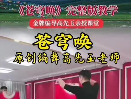 苍穹唤正背面完整版#高先玉老师原创 扇舞