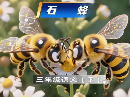 你会迷路吗?那你要像一种蜜蜂学习一下方向感了!蜜蜂?对,确切 《石蜂》是三年级下册的课文,节选自法国昆虫学家法布尔的《昆虫记》。作者为了验证石蜂辨认方向是否依靠记忆力,精心设计实验:给石蜂做上白色记号,带到陌生且逆风的地方放飞。结果多数石蜂准确归巢,证明它们不靠记忆,而是凭借一种特殊能力辨别方向。文章条理清晰,语言朴实,展现了科学家认真观察、大胆求证、尊重事实的科学态度。#三年级语文下册 #课文朗读 #课文动画 #趣味语文 #石蜂