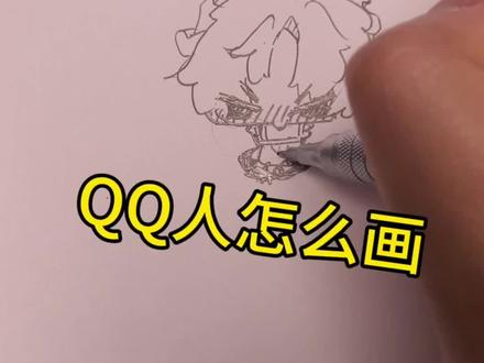 QQ人
#画人教程 #QQ人 #绘画 #画画 #手绘