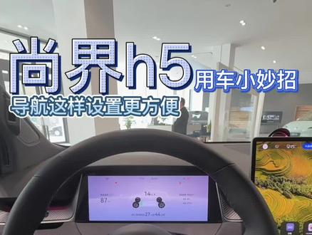 导航设置后使用更方便~#尚界h5 #鸿蒙智行 #新能源汽车 #汽车 #导航
