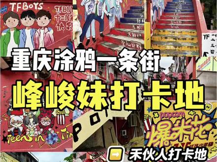 📍峰峻妹进|重庆涂鸦一条街打卡攻略(附路线
#时代峰峻 #长江国际 #tf家族 #时代少年团 #重庆美食