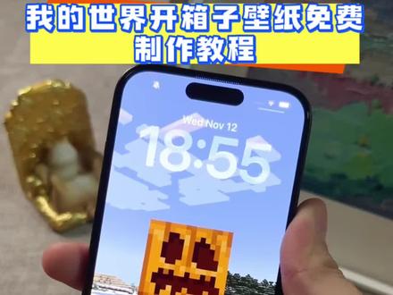 来啦炫酷 我的世界开箱子免费#剪映#我的世界开箱子壁纸
#我的世界动态壁纸