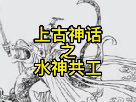 上古神话之水神共工的故事#古人的智慧 #历史人物 #神话
