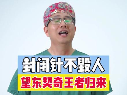 打完封闭一定要休息康复,不要剧烈运动#运动 #封闭针#东契奇