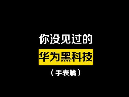 华为手表的消息提醒也太智能了,打开消息智能提醒,消息只会在当前处于活跃态的设备上进行提醒,再也没有消息提醒恐惧症了,快来试试吧!#硬核知识局 #手机技巧分享 #干货分享 #实用小技巧 #数码科技 #教程 #玩机技巧 #手机 #大数据推荐给有需要的人