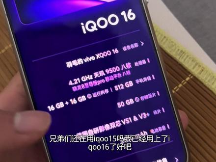 不是你们还在用iqoo15吗我已经用上iqoo16好吧#拍机堂淘机 #羽毛爱淘机 #iqoo #iqoo16#二手机