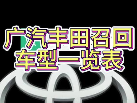广汽丰田召回车型一览表#广汽丰田 #召回