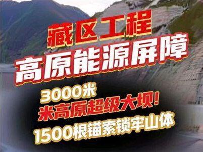 3000米高原超级大坝!15000根锚索锁牢山体,中国水电再登巅峰#两河口水电站 #高原 #水利工程 #热门 #超级工程