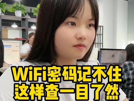 当你忘记#wifi密码 的时候,只要你电脑连过网,这样就能马上查出来!#程序员 #电脑知识
