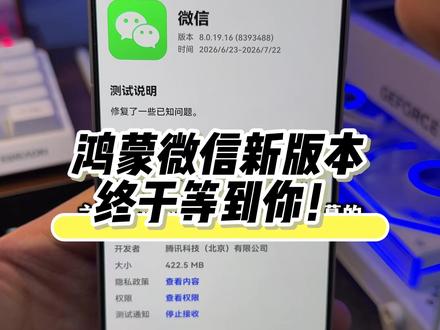 终于等到鸿蒙微信的最新邀请测试版本,看看你收到了没有? #华为 #鸿蒙微信 #鸿蒙操作系统 #数码科技