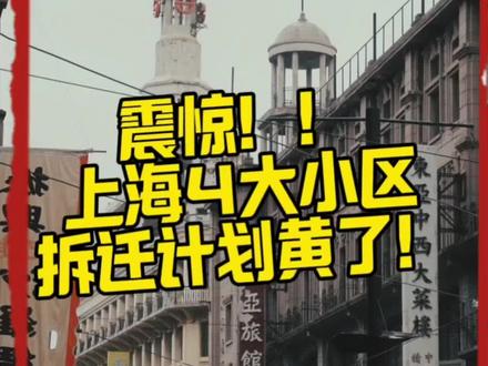 #上海四大小区拆迁黄了