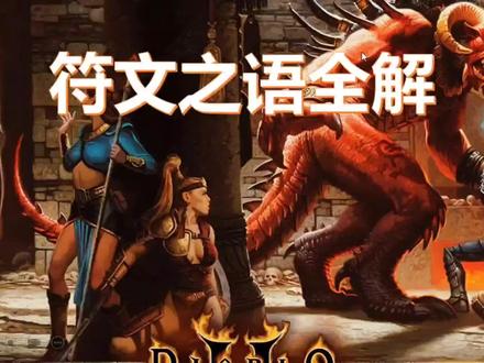 暗黑破坏神2符文之语全解