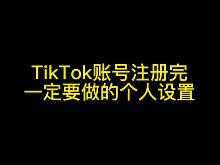 有一说一,个人设置是TikTok上必不可少的一环!#跨境电商 #tiktok
