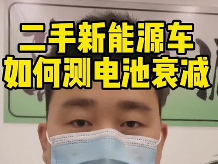 没有电脑等检测工具,这样算电池衰减!#星巢玩车人 #二手车搬运工 #星巢计划 #威马汽车 #新能源汽车知识 #抖音汽车