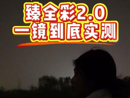 一镜到底,现场实测!臻全彩2.0,夜视超强! #海康威视 #海康威视臻全彩 #海康威视臻全彩极夜版 #海康威视4g高清摄像头 #监控